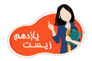 دوره آموزشی زیست یازدهم